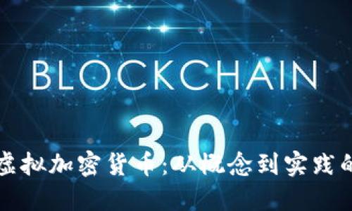 如何发行虚拟加密货币:从概念到实践的全面指南