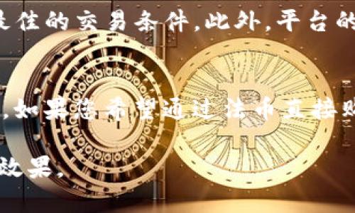 baioti如何在TP钱包中购买Dojo币：完整指南/baioti
TP钱包, Dojo币, 加密货币购买, 数字资产, 钱包使用/guanjianci

随着加密货币的普及，越来越多的人开始关注如何使用数字钱包进行各种交易。其中，TP钱包因其友好的用户界面和多功能性而受到许多加密投资者的青睐。在众多的加密货币中，Dojo币因其独特的生态系统和潜在的投资价值而吸引了不少投资者。那么，如何在TP钱包中购买Dojo币呢？以下是详细的步骤和介绍。

第一步：下载并安装TP钱包
首先，如果您还没有TP钱包，需要先下载和安装该应用。TP钱包支持Android和iOS系统，您可以在各大应用商店中搜索“TP Wallet”进行下载。在安装完成后，打开应用并按照提示创建一个新钱包或导入已有钱包。请务必保管好您的助记词和私钥，确保安全。

第二步：充值TP钱包
在购买Dojo币之前，您需要在TP钱包中充值。TP钱包支持多种加密货币的充值，您可以选择转入其他数字货币或者通过法币（例如人民币）购买USDT（泰达币），然后再将其兑换为Dojo币。充值方法通常包括扫描二维码或直接复制钱包地址进行转账。

第三步：选择交易所或去中心化交易平台
TP钱包内自带一些去中心化交易所的选项，您可以选择信誉良好的交易平台进行兑换。在钱包界面中找到“交易”或“交换”选项，然后选择USDT作为支付货币，Dojo作为目标货币，进行兑换。在此过程中，请注意查看交易的汇率和手续费，以确保获得最佳交易体验。

第四步：确认和完成交易
在确认交易之前，您还可以检查交易详情，包括兑换比例和费用。如果没有问题，请点击“确认”并输入交易密码完成交易。转账完成后，您将在TP钱包中看到您的Dojo币余额更新。值得注意的是，交易确认可能需要一些时间，请耐心等待。

第五步：安全存储您的Dojo币
购入Dojo币后，建议您将其安全存储在TP钱包中，定期备份钱包信息。同时，要注意防范网络钓鱼和恶意软件，确保您的数字资产安全。

常见问题解答

问题一：TP钱包是否安全？
TP钱包采用多重身份验证和加密技术，确保用户的数字资产安全。此外，用户可以设置自定义的安全密码和生物识别功能（如指纹、面容识别）以进一步增强安全性。然而，任何在线钱包都存在潜在的安全风险，因此建议用户对自己的私钥和助记词进行妥善保管，谨防钓鱼网站和恶意应用的攻击。定期对您的手机系统和TP钱包进行安全更新，也能有效降低风险。

问题二：Dojo币的投资潜力如何？
Dojo币作为一种新兴的加密货币，其潜力与多种因素密切相关。首先，Dojo币背后的技术和应用场景将直接影响其市场前景。如果该币种能够支持更多创新的项目或应用，通常会导致需求增加，从而推动价格上涨。此外，加密市场的整体情况也会影响Dojo币的表现。当整个市场看涨时，小币种通常会经历暴涨。投资者在考虑购买Dojo币时，应详细了解该币的白皮书、社区动态和项目进展，以做出更明智的决策。

问题三：如何选择合适的交易平台？
选择合适的交易平台对于成功投资加密货币至关重要。首先，您需要确认平台的合法性和信誉度，可以通过查阅用户评论和评分来判断。其次，要比较交易费用和汇率，确保在安全的环境中获取最佳的交易条件。此外，平台的用户界面和客户支持质量也很重要，确保您在交易时拥有良好的体验。最后，还需关注平台是否支持Dojo币及其交易对的完整性，以避免在交易时遇到不必要的麻烦。

问题四：TP钱包是否支持法币购买？
TP钱包支持一些法币购买的选项，但具体功能可能因地区而异。在某些国家和地区，TP钱包允许用户通过信用卡或银行转账直接购买USDT或其他主流加密货币，虽然后者可用于间接购买Dojo币。如果您希望通过法币直接购买Dojo币，可能需要使用其他平台，然后将购买的币转入TP钱包。因此，建议您关注TP钱包的最新版本更新，以便获取更多功能和使用方式。同时，了解所在地区的相关法规和政策，以确保合规性。

总之，在TP钱包中购买Dojo币是一个简单而直接的过程，只要您遵循上述步骤并做好足够的研究，就能顺利完成交易。同时，确保保持警惕，妥善管理您的资产，才能在加密市场中获得更好的投资效果。