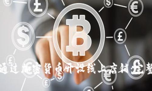 如何通过加密货币开设线上店铺:完整指南