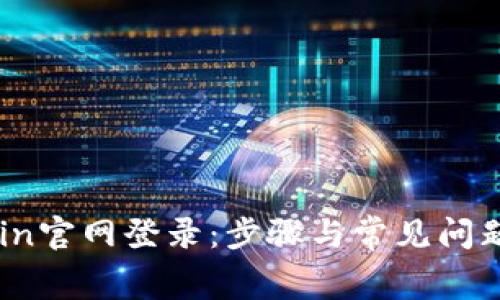 tplogin官网登录:步骤与常见问题解答