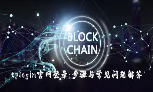 tplogin官网登录:步骤与常见问题解答