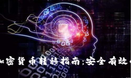 非洲加密货币转移指南:安全有效的方法