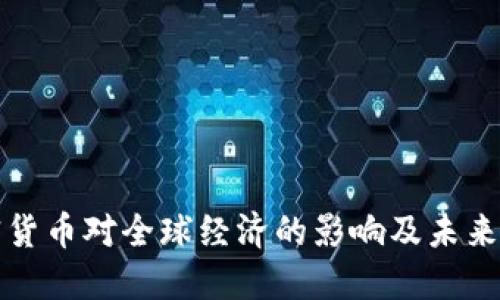 加密货币对全球经济的影响及未来展望