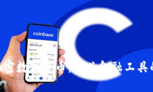 DLC加密数字货币:新兴金融工具的未来