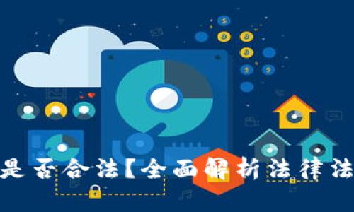 加密货币代购是否合法?全面解析法律法规与市场现状