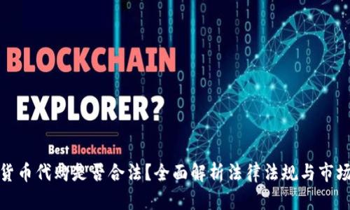 加密货币代购是否合法?全面解析法律法规与市场现状