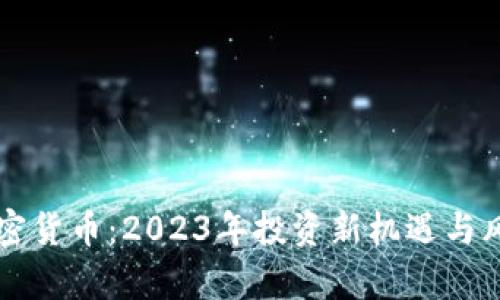 一血加密货币:2023年投资新机遇与风险分析