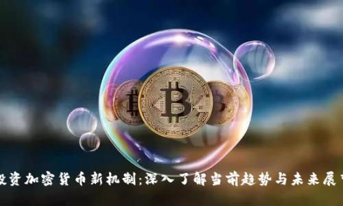 投资加密货币新机制:深入了解当前趋势与未来展望