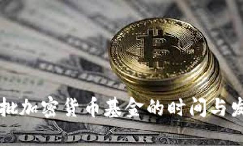 美国首批加密货币基金的时间与发展历程