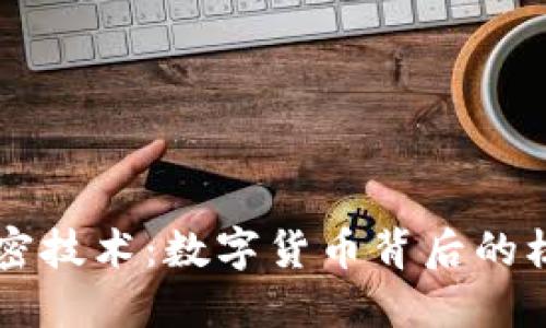 货币加密技术:数字货币背后的核心力量