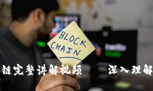 加密货币区块链完整讲解视频——深入理解其机制与应用