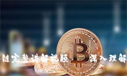 加密货币区块链完整讲解视频——深入理解其机制与应用