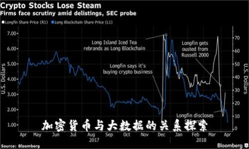 加密货币与大数据的关系探索