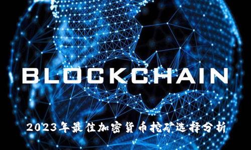 2023年最佳加密货币挖矿选择分析