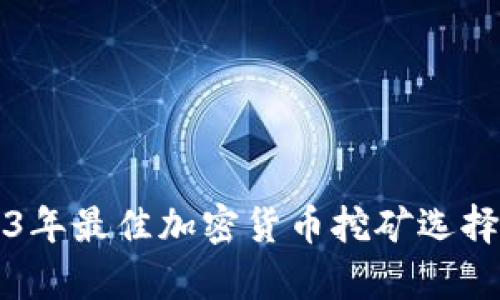 2023年最佳加密货币挖矿选择分析