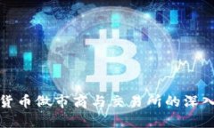 加密货币做市商与交易所