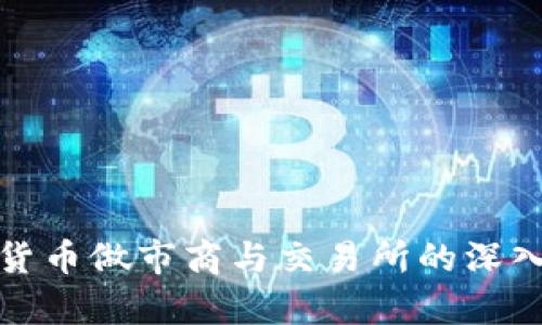 加密货币做市商与交易所的深入分析