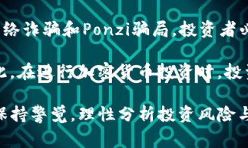   全球最大加密货币公司的审视与未来展望 / 

 guanjianci 加密货币, 区块链技术, 比特币, 以太坊, 数字资产 /guanjianci 

近年来，加密货币行业经历了巨大的变革，吸引了越来越多的投资者和金融机构的关注。在这场数字资产的浪潮中，许多公司脱颖而出，成为市场的领导者。其中，最大的加密货币公司不仅推动了行业的发展，而且在全球金融体系中扮演着重要的角色。本文将深入探讨全球最大加密货币公司的现状、面临的挑战以及未来的发展趋势。

一、全球最大加密货币公司的现状

在讨论加密货币公司之前，了解当前市场的背景至关重要。自2009年比特币推出以来，加密货币已经从一个新兴概念发展成为一个市值超过两万亿美元的市场。全球最大的加密货币公司，包括币安（Binance）、Coinbase、Kraken等，凭借其技术实力和资源优势，迅速攫取了市场份额。

币安是当前世界上最大的加密货币交易平台，拥有数百万用户和数百种交易对。该平台以其低交易费用和丰富的产品线吸引了大量投资者。此外，币安还推出了自己的加密货币——币安币（BNB），在平台内用于手续费抵扣、交易及更多功能，极大地促进了其生态系统的发展。

另一方面，Coinbase作为美国最著名的加密货币交易平台，其用户友好的界面和合规性使其在初学者中非常受欢迎。Coinbase还计划通过推出各种金融服务（如借记卡、质押服务等）进一步扩展其市场。同时，其在纳斯达克上市的成功，标志着加密货币行业开始进入主流金融市场。

二、加密货币公司的挑战

尽管加密货币行业潜力巨大，但全球最大的加密货币公司也面临许多挑战。首先，监管政策的不断变化给这些公司带来了巨大的压力。很多国家正在努力制定与加密货币相关的法律法规，这些政策在一定程度上影响了公司的运营。

例如，美国证券交易委员会（SEC）对加密货币的监管愈发严格，这迫使许多交易平台进行合规调整，以防止法律风险。此外，不同国家和地区对加密货币的态度截然不同，这使得这些公司在全球扩展业务时面临额外的合规挑战。

其次，市场竞争日益激烈，新的交易平台和金融产品不断涌现，给现有公司带来了压力。为了保持市场份额，最大的加密货币公司必须不断创新，提供更好的用户体验和更多的服务，增加用户粘性。

三、未来的发展趋势

尽管面临众多挑战，加密货币行业的未来依然充满希望。越来越多的传统金融机构开始关注并投资于加密货币，这意味着数字资产将逐渐被主流接受。随着区块链技术的进一步发展和规模化应用，更多的行业将与加密货币深度融合。

例如，智能合约技术的普及将推动以太坊等平台的发展，使其在金融、供应链、医药等领域的应用更加广泛。此外，去中心化金融（DeFi）的兴起为投资者提供了更高的收益率和多样化的投资选择，推动了整个加密货币行业的蓬勃发展。

与此同时，多个国家的中央银行正在考虑发行自己的数字货币（CBDC），这可能会对传统加密货币市场产生深远影响。例如，中国央行的数字人民币试点已在多个城市展开，这可能将引领全球数字货币的潮流。

四、相关问题探讨

1. 加密货币的安全性如何保证？

安全性是加密货币公司必须重点关注的问题。加密货币由于其去中心化特性，可能会成为黑客攻击的目标。因此，为了保障投资者的资产安全，交易平台需要采取多重安全措施，包括但不限于：

ul
    listrong冷钱包储存：/strong大部分资产应存储在离线状态的冷钱包中，只有少量资金在热钱包用于日常交易，这样可降低被盗风险。/li
    listrong使用多重签名技术：/strong通过要求多方签名确认交易，以增强交易的安全性。/li
    listrong投资安全技术：/strong不断更新防火墙、入侵检测系统等安全工具，确保平台不易受到攻击。/li
/ul

此外，用户也需要增强安全意识，使用强密码、启用双因素认证（2FA），并定期检查账户活动，以降低被攻击的风险。

2. 如何选择合适的加密货币交易平台？

选择合适的加密货币交易平台是投资者成功投资的关键。以下是一些选择平台时应考虑的重要因素：

ul
    listrong平台的声誉与合规性：/strong选择有良好声誉的公司，确保其遵循当地的法律法规，避免潜在的法律风险。/li
    listrong手续费：/strong不同平台的交易手续费和提现手续费可能存在差异，投资者应认真比较并选择最具性价比的平台。/li
    listrong用户体验：/strong平台的用户界面和操作流程是否友好，功能是否齐全，能够直接影响用户的使用体验。/li
    listrong客服服务：/strong优质的客服支持可以帮助用户快速解决问题，特别是在交易高峰期，这一点尤为重要。/li
/ul

综合考虑这些因素，投资者可以选择更适合自己的交易平台。新手建议从简单易用的平台入手，逐步学习和适应这个复杂的市场。

3. 加密货币如何影响传统金融市场？

加密货币挑战了传统金融市场的多个方面。首先是价值储存方式的转变。比特币作为数字黄金，其稀缺性和去中心化特性吸引了大量投资者关注。越来越多的投资机构开始将其纳入投资组合，以对冲通货膨胀和市场风险。

其次，随着去中心化金融（DeFi）的兴起，传统金融产品如借贷、交易和保险等开始迁移至区块链平台。DeFi以其开放性和去中心化特征，能够降低交易成本，提高透明度，吸引了大量用户。同时，传统金融机构也意识到这种变革的趋势，开始探索如何在保持合规的前提下，利用区块链技术创新金融产品。

然而，这种转变也引发了监管层的关注，许多国家开始考虑制定相关政策以应对新兴的金融风险。在未来，加密货币与传统金融市场的融合将是一个重要的趋势。

4. 加密货币投资的风险和收益

加密货币投资具有很高的风险与收益并存的特性。首先，市场波动性极大。加密货币价格受多种因素影响，包括市场情绪、监管政策、技术发展等，一天之内可能出现数十个百分点的涨跌，投资者必须有足够的心理准备。

此外，市场信息不对称也是风险之一。由于加密货币市场尚处于早期阶段，许多项目信息的透明度不高，投资者容易受到误导。而且部分项目可能存在网络诈骗和Ponzi骗局，投资者必须保持警惕。

同时，尽管风险高，但加密货币也带来了不少收益机会。特别是在牛市周期中，许多投资者通过投资新兴项目和HODL（长期持有）实现了可观的收益。因此，在进行加密货币投资时，投资者需要建立科学的投资策略，分散投资，并根据自己的风险承受能力做出理性决策。

总结来说，全球最大的加密货币公司在不断发展中迎接挑战。他们需要适应市场变化，提高自身竞争力。与此同时，投资者在参与加密货币市场时，也应保持警觉，理性分析投资风险与收益。