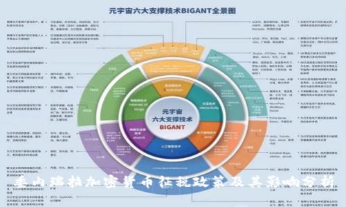 委内瑞拉加密货币征税政策及其影响分析