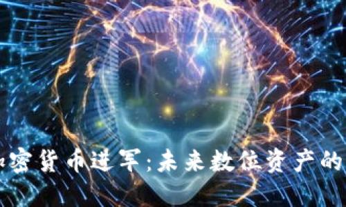 腾讯向加密货币进军:未来数位资产的关键角色