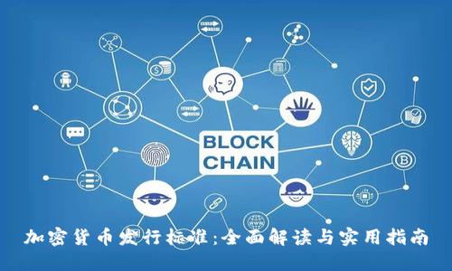 加密货币发行标准:全面解读与实用指南