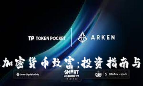 如何通过加密货币致富:投资指南与成功策略