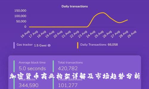 加密货币商业构架详解及市场趋势分析