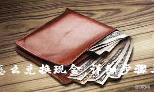 加密货币怎么兑换现金：详细步骤与注意事项