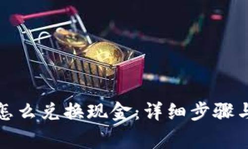 加密货币怎么兑换现金：详细步骤与注意事项