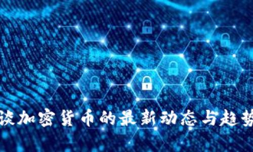 央视谈加密货币的最新动态与趋势分析