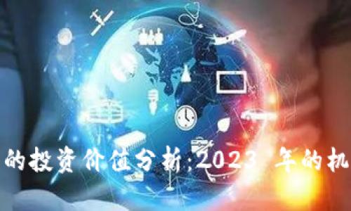 加密货币的投资价值分析:2023 年的机遇与挑战
