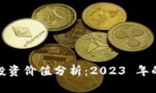 加密货币的投资价值分析:2023 年的机遇与挑战