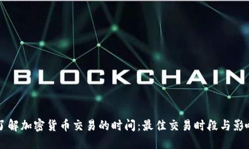 深入了解加密货币交易的时间:最佳交易时段与影响因素
