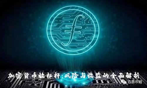 加密货币放杠杆:风险与收益的全面解析