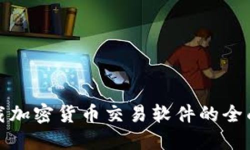 : 下载加密货币交易软件的全面指南