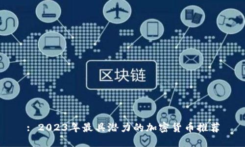 : 2023年最具潜力的加密货币推荐