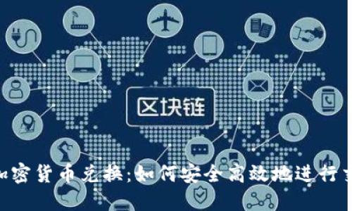 D加密货币兑换：如何安全高效地进行交易