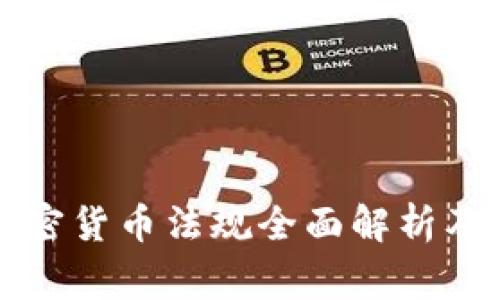 菲律宾加密货币法规全面解析及最新动态