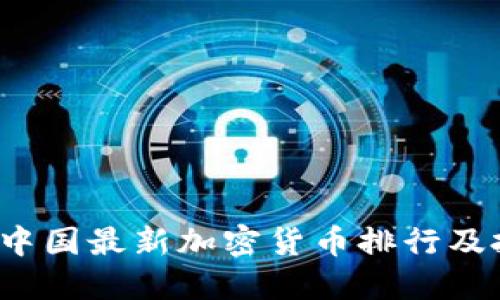 2023年中国最新加密货币排行及投资指南