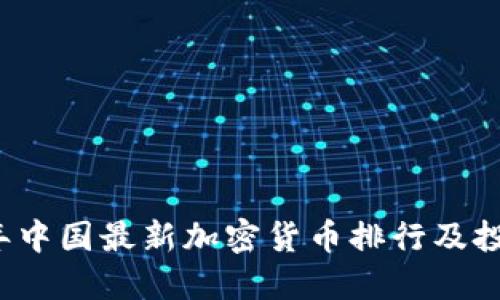 2023年中国最新加密货币排行及投资指南
