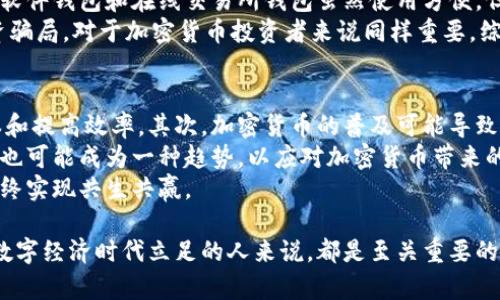   加密货币发展背景与未来趋势分析 / 

 guanjianci 加密货币,比特币,区块链技术,数字货币,金融科技 /guanjianci 

引言
随着数字时代的到来，加密货币作为一种新的金融资产形式，逐渐走进了公众的视野。自比特币在2009年问世以来，全球范围内掀起了一波又一波的加密货币热潮。这一金融创新现象不仅重塑了传统金融行业的面貌，也引发了公众对未来金融体系的深思。本文将从多个角度深入探讨加密货币的背景、发展历程及其未来趋势。

一、加密货币的起源
加密货币的起源可以追溯到2008年，正当全球金融危机引发人们对传统金融体系的不信任之际，一位化名为中本聪的人士发表了一篇名为《比特币：一种点对点的电子现金系统》的论文。在这篇论文中，中本聪首次提出了区块链技术的概念，并构想出一种去中心化的数字货币解决方案。2009年，比特币正式发布，标志着加密货币时代的开始。
比特币的诞生不仅为数字货币注入了新的生命，也引发了对去中心化、匿名性和安全性的广泛关注。相比于传统货币，比特币没有中央政府或金融机构的支持，其价值完全取决于用户之间的信任和共识。此外，比特币的设计使得其交易过程匿名且具有安全性，进一步提升了其作为货币的吸引力。

二、加密货币的发展历程
在比特币之后，多个加密货币相继问世，形成了一个丰富多彩的加密货币生态系统。2011年，莱特币（Litecoin）作为第一种“山寨币”面世，以更快的交易确认时间和不同的哈希算法引起了市场的关注。此后，以太坊（Ethereum）在2015年发布，它在比特币的基础上引入了智能合约概念，使得开发者能够在区块链上创建去中心化应用程序（DApps）。
随着投资者对于加密货币的热情高涨，ICO（首次代币发行）成为了一种流行的融资方式。2017年，多个项目通过ICO融资获得了高达数百万美元的资金，然而这一现象也带来了诸多风险和监管的挑战。许多投资者因缺乏对项目的深入了解而陷入了骗局，导致市场的泡沫化。
尽管经历了多次波动，加密货币市场仍在稳步发展与演化。许多金融机构和企业开始对加密货币表示关注，尝试将其纳入自己的金融产品链中。2020年，随着去中心化金融（DeFi）的兴起，加密货币的应用场景愈发丰富，涵盖借贷、交易、保险等多个领域。

三、加密货币的技术基础
加密货币的核心技术是区块链，这是一个分布式的数据库技术，能够安全地记录和验证交易信息。区块链的出现解决了传统系统中的单点故障问题，提供了一种透明、安全且不可篡改的方式进行数据交换。每个区块包含一组交易记录，通过密码学确保其真实性和安全性。
随着技术的发展，区块链不仅被用于加密货币，还被广泛应用于供应链管理、身份验证、投票系统等领域。由于其去中心化的特性，区块链减少了对中介机构的需求，降低了交易成本，提升了交易效率。

四、加密货币的现状与挑战
当前，加密货币的市场已经形成了一个庞大的生态系统，市场分化明显，各种新兴项目层出不穷。然而，加密货币的发展也面临着诸多挑战。首先，监管政策的不确定性是导致市场波动的重要因素。各国对加密货币的监管力度不同，法律框架尚不完善，投资者面临较高的法律风险。
其次，安全问题迟迟未能解决。尽管区块链本身具有较高的安全性，但诸如交易所被黑、钱包被盗等事件时有发生，投资者的资产安全面临威胁。此外，市场操纵、诈骗和 Ponzi（庞氏骗局）等问题也对市场的健康发展构成了挑战。

五、未来的趋势
尽管面临挑战，加密货币依然对未来金融市场产生了深远影响。预计在未来几年内，更多的机构和企业将拥抱这一新兴金融工具，推动数字货币的普及与应用。同时，区块链技术的应用将继续深入，推动不同产业的创新和转型。
此外，各国中央银行也在探索发行中央银行数字货币（CBDC），这将使得数字货币在全球金融体系中占据更加重要的位置。未来的支付系统可能会实现更快速、便捷、安全的跨境支付，彻底改变传统金融的运作方式。

相关问题一：加密货币的投资风险有哪些？
加密货币虽然具有投资的潜力，但其市场高度不确定性和波动性使得投资风险显著。首先，市场的波动性极大，加密货币价格可以在短时间内经历剧烈的涨跌，投资者可能在短期内面临巨大的损失。其次，监管的不确定性也让加密货币的投资风险加剧，各国对于加密货币的政策和法律框架仍在不断调整中，投资者可能随时面临政策变化带来的法律风险。
第三，由于加密货币的匿名性，许多交易存在被诈骗的风险。诈骗者通过发布虚假的ICO项目吸引投资，导致许多投资者的损失。此外，由于缺乏有效的保险机制，丢失私钥或钱包遭到攻击时，投资者可能会永远失去他们的资产。因此，进行加密货币投资时，投资者需要谨慎评估风险，合理分配投资组合。

相关问题二：加密货币未来的应用场景如何？
随着区块链技术的不断进步，加密货币的未来应用场景越发广泛。在金融领域，加密货币有望彻底改变传统的支付、借贷、汇款等方式。去中心化金融（DeFi）将为用户提供更加公平和透明的金融服务，传统金融机构可能会受到挑战。此外，加密货币的智能合约功能为各类商业活动提供了新的解决方案，例如自动执行合同、实时结算等。无论是个人还是企业，都可以通过加密货币提高交易效率，降低交易成本。
在其他工业领域，加密货币也开始崭露头角。例如，在供应链管理中，区块链技术能够实现对货物流转全过程的实时追踪，保证产品的质量和来源。在医疗行业，电子病历的管理和数据共享也可以通过加密货币的技术手段得到保障。总之，加密货币作为一种新兴资产形式，其应用领域将随着技术的不断发展而不断拓展。

相关问题三：如何安全地存储和交易加密货币？
加密货币的安全存储是投资者重点关注的问题。选择合适的钱包至关重要。硬件钱包被认为是较为安全的存储方式，它能够将私钥保存在离线状态下，降低被黑客攻击的风险。此外，软件钱包和在线交易所钱包虽然使用方便，但安全性较低，投资者需谨慎选择。
在进行交易时，投资者应务必开启双重认证，以提升账户安全级别。定期更换密码，避免在公共网络环境下进行交易，也能有效降低被攻击的风险。同时，了解市场行情和警惕各种投资骗局，对于加密货币投资者来说同样重要。综上所述，做好加密货币的安全存储和交易环节可有效保障投资者的资产安全。

相关问题四：加密货币对传统金融系统的影响是什么？
加密货币的崛起对传统金融系统带来了诸多冲击。首先，加密货币通过去中心化的方式挑战了传统银行和金融机构的地位。用户可以在无中介的情况下进行交易，从而降低交易成本和提高效率。其次，加密货币的普及可能导致银行业务的萎缩，尤其是在支付和转账领域，传统银行的角色可能会被逐渐削弱。
此外，加密货币激发了金融创新，加速了金融科技的发展。越来越多的企业开始尝试将区块链技术与传统金融业务相结合，以提供更高效的金融服务。未来，拥有自身数字货币的银行也可能成为一种趋势，以应对加密货币带来的竞争压力。
然而，加密货币并非完全取代传统金融，未来的发展更可能是两者的融合与协同。随着市场的成熟，金融监管也将逐步完善，从而为这一新兴领域提供一个更加稳定与安全的环境，最终实现共生共赢。

综上所述，加密货币的背景、发展历程及其未来趋势都是极为复杂和多元的议题，而人们对这一领域的关注也将持续升温。理解并掌握加密货币的基本知识，对每一个希望在未来的数字经济时代立足的人来说，都是至关重要的。