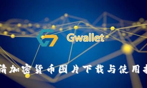 高清加密货币图片下载与使用指南