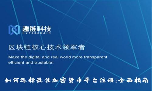 如何选择最佳加密货币平台注册:全面指南