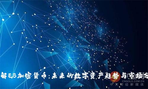 了解EB加密货币：未来的数字资产趋势与市场分析