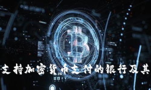 全球支持加密货币支付的银行及其影响