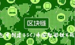 如何在TP钱包中创建BSC（币