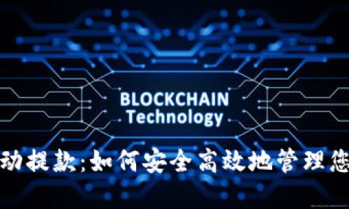 加密货币自动提款:如何安全高效地管理您的数字资产