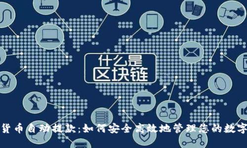 加密货币自动提款:如何安全高效地管理您的数字资产