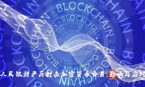 中国人民银行严厉打击加密货币交易:影响与应对策略