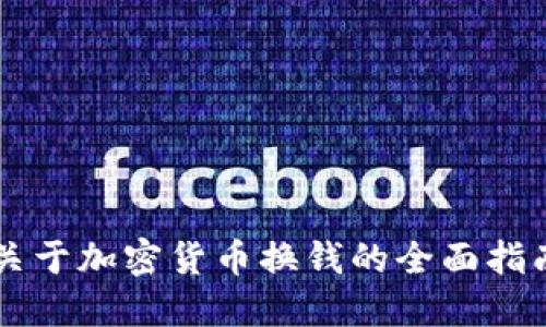 关于加密货币换钱的全面指南